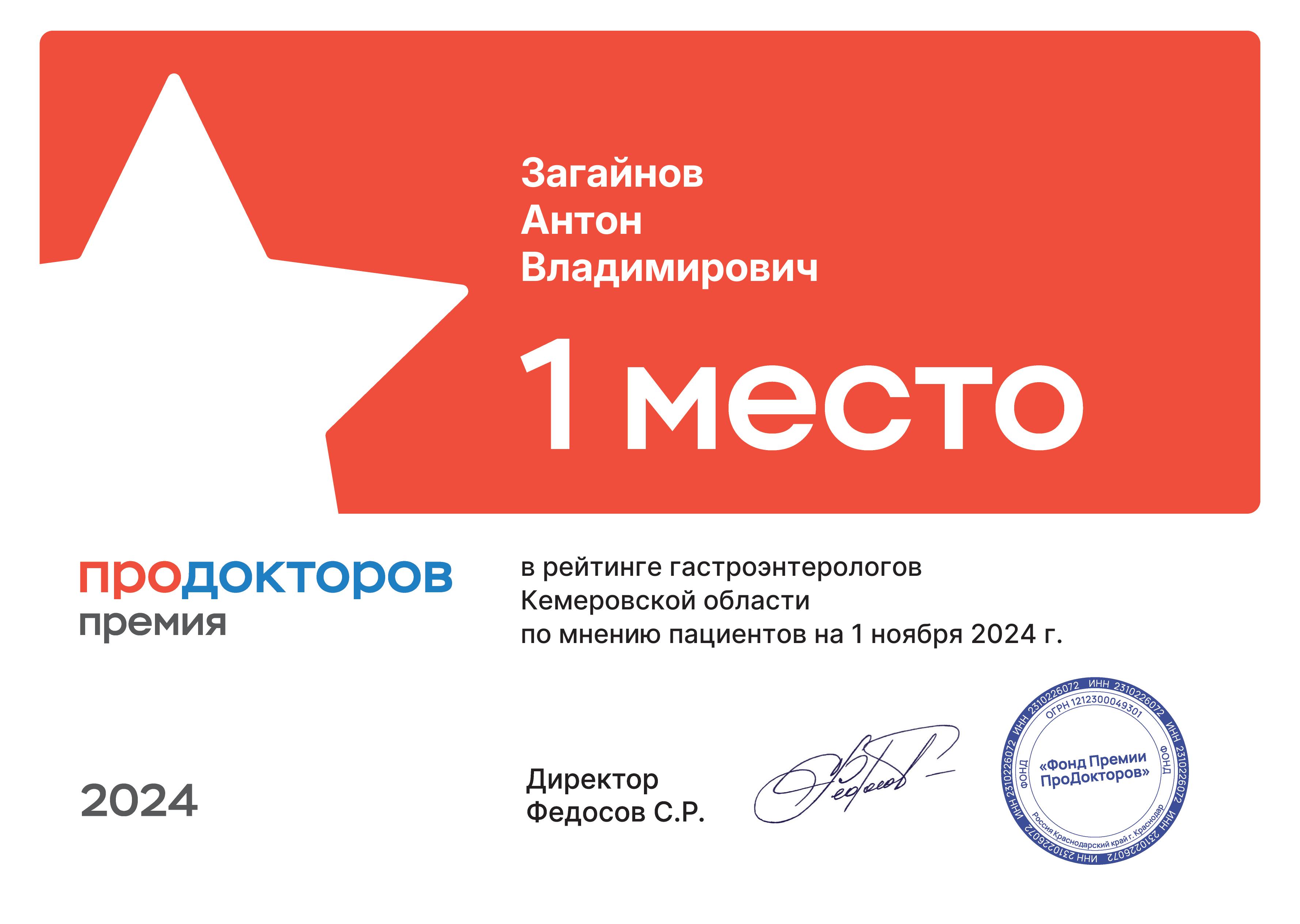 №1 в Кузбассе. Премия ПроДокторов · 2024