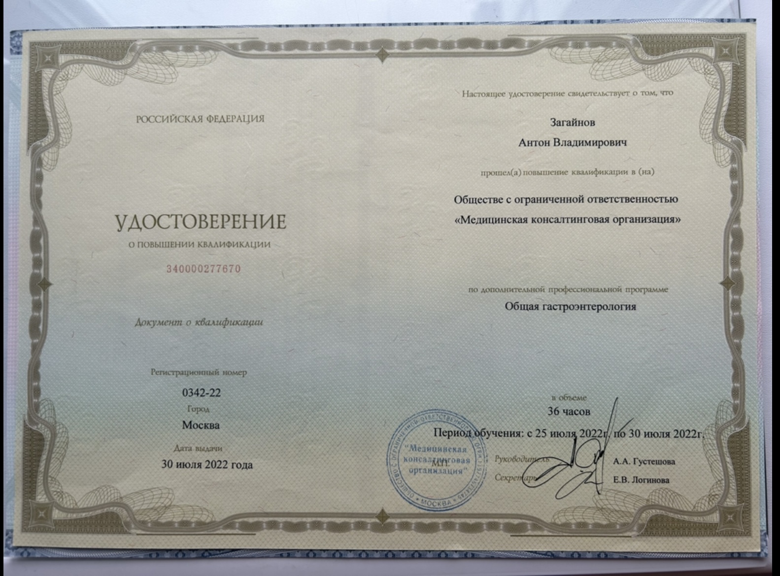 Общая гастроэнтерология. Повышение квалификации · 36 часов